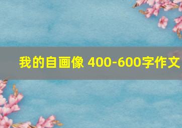 我的自画像 400-600字作文